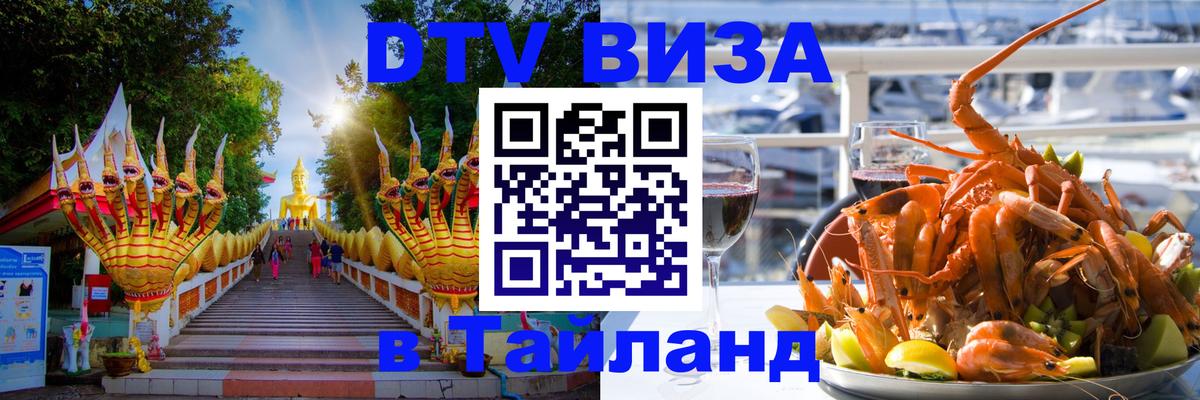Виза ДТВ на 5 лет в Тайланд 