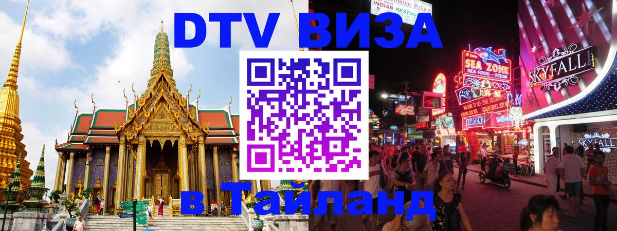 Стоимость и условия DTV визы — оформление в Таиланд под ключ - Щёлково 