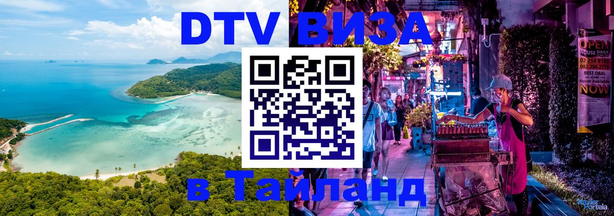 ДТВ виза в Таиланд Щёлково 